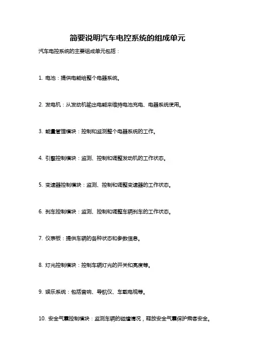 简要说明汽车电控系统的组成单元