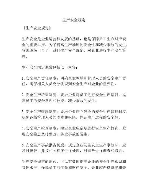 生产安全规定