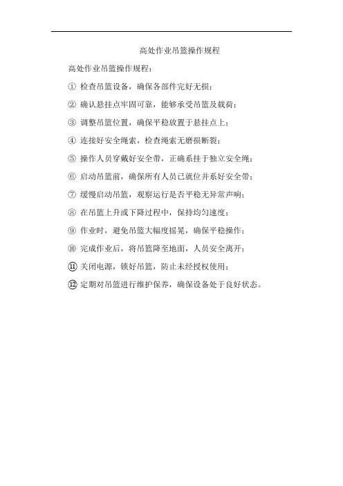 高处作业吊篮操作规程