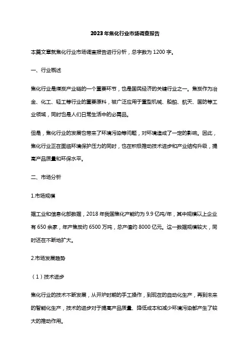 2023年焦化行业市场调查报告