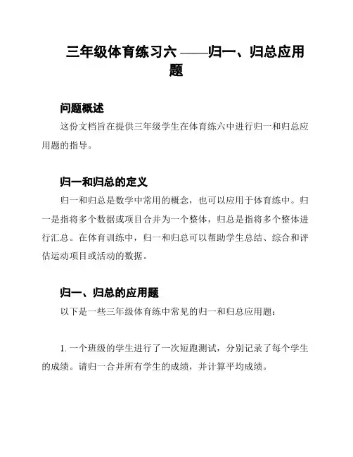 三年级体育练习六 ——归一、归总应用题