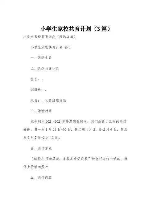 小学生家校共育计划(3篇)