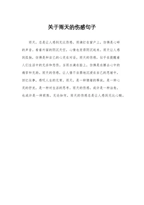 关于雨天的伤感句子