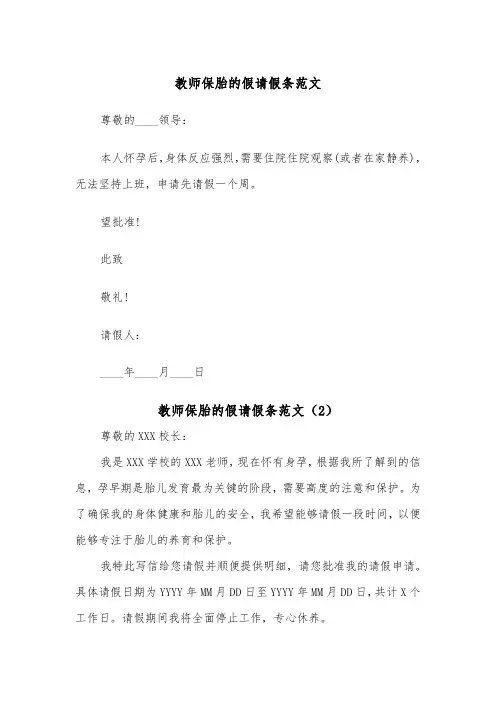教师保胎的假请假条范文（2篇）