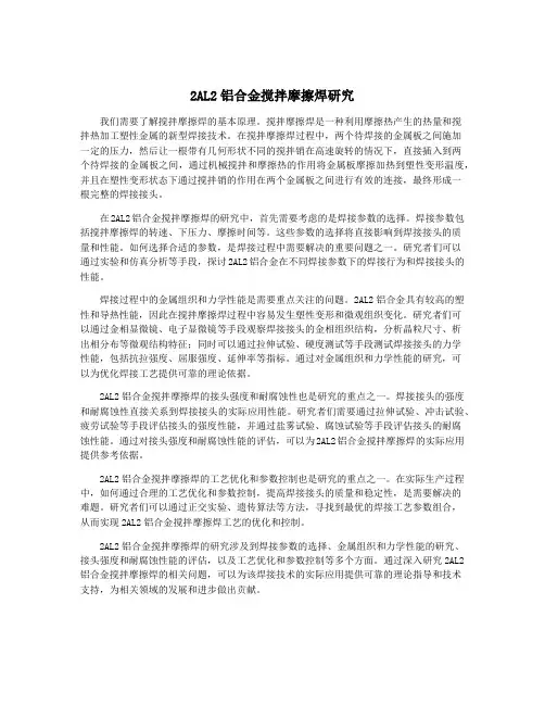 2AL2铝合金搅拌摩擦焊研究