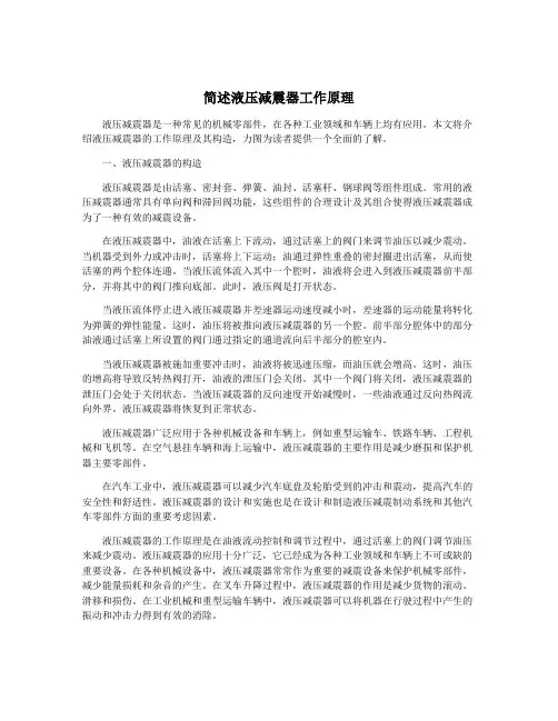 简述液压减震器工作原理