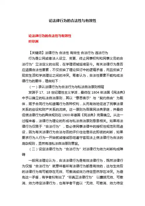 论法律行为的合法性与有效性