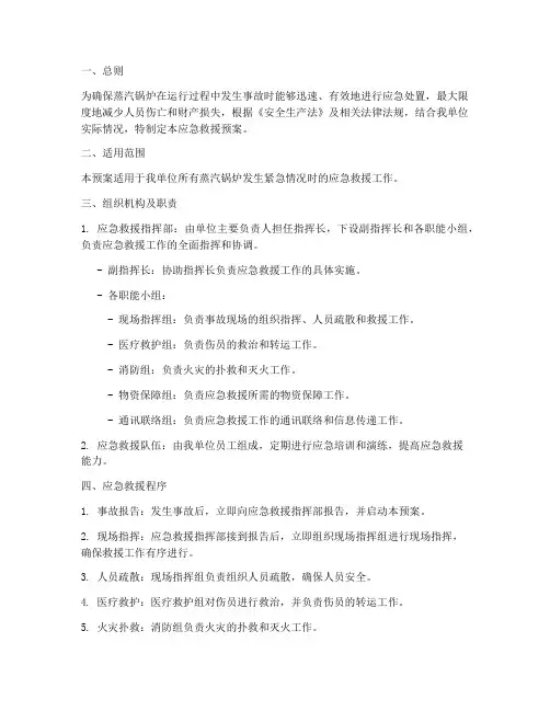 蒸汽锅炉应急救援预案