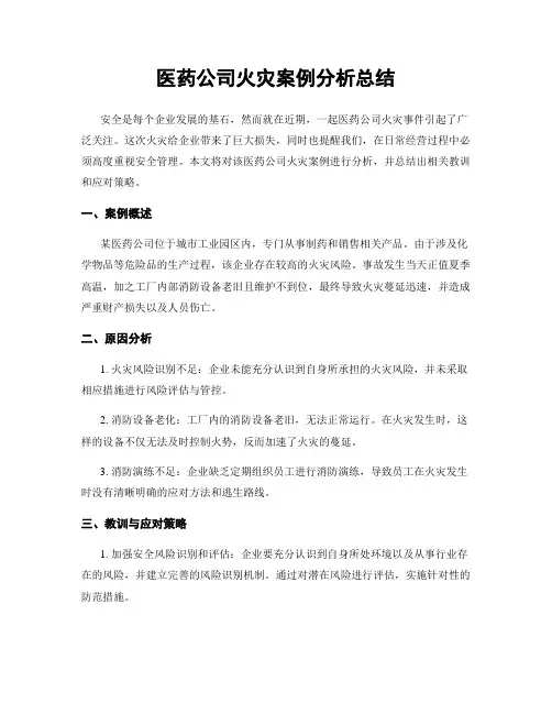 医药公司火灾案例分析总结