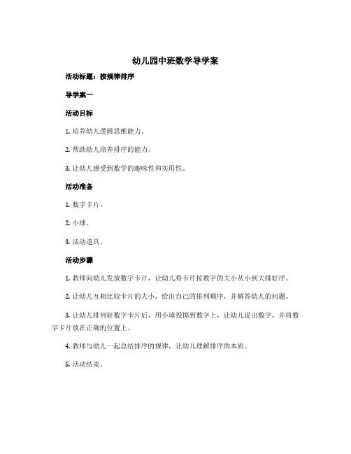 幼儿园中班数学导学案《按规律排序》活动导学案三篇