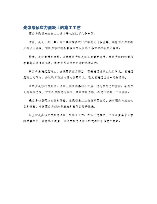 先张法预应力混凝土的施工工艺