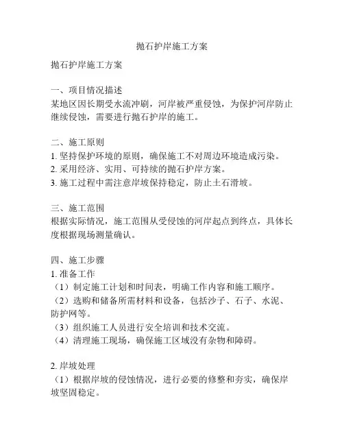 抛石护岸施工方案