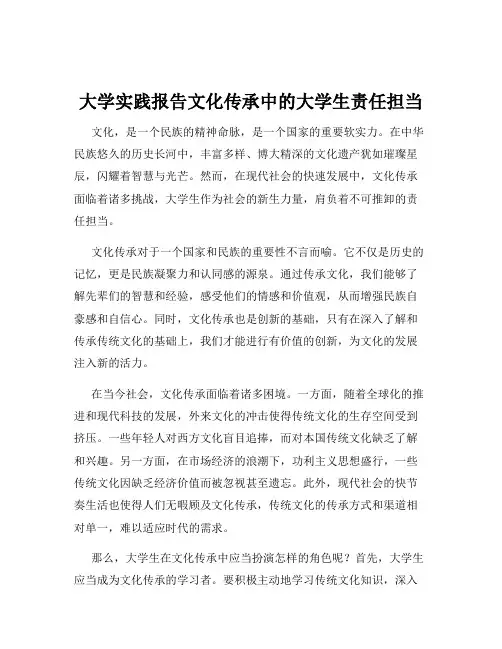 大学实践报告文化传承中的大学生责任担当