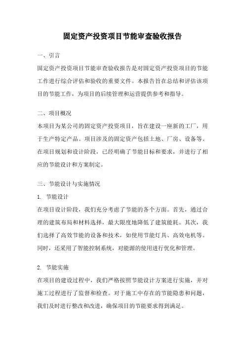 固定资产投资项目节能审查验收报告