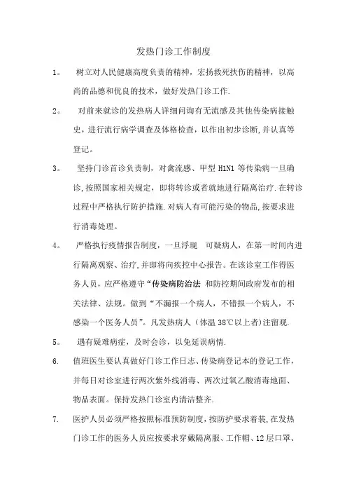 发热门诊工作制度(全)