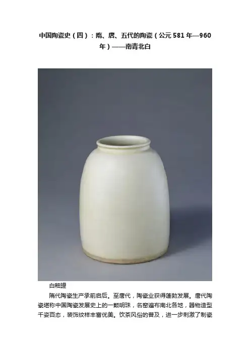 中国陶瓷史（四）：隋、唐、五代的陶瓷（公元581年—960年）——南青北白