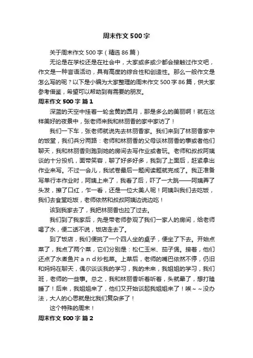关于周末作文500字（精选86篇）