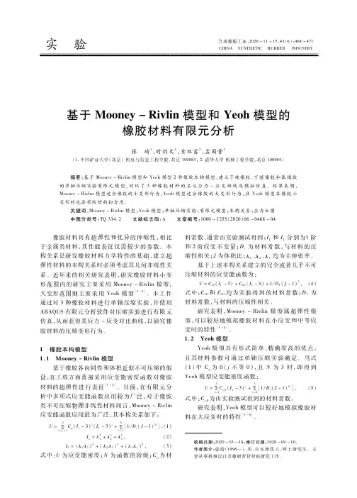 基于Mooney-Rivlin模型和Yeoh模型的橡胶材料有限元分析