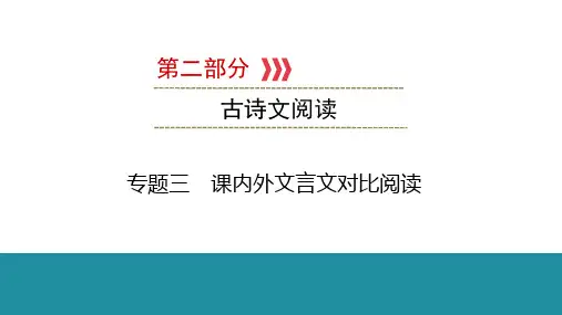 专题3 课内外文言文对比阅读 课件