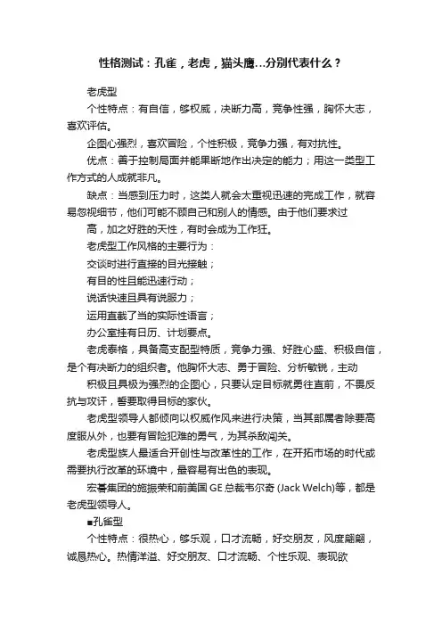 性格测试：孔雀，老虎，猫头鹰…分别代表什么？