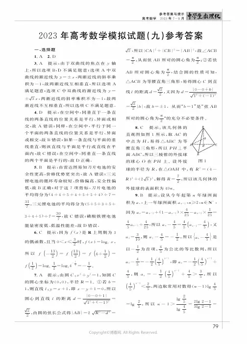 2023年高考数学模拟试题（九）参考答案