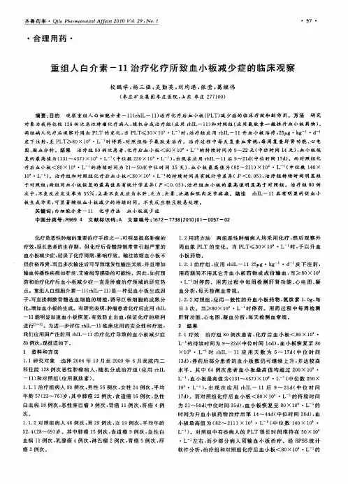 重组人白介素-11治疗化疗所致血小板减少症的临床观察