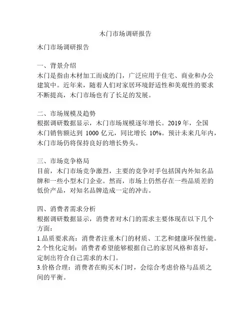 木门市场调研报告
