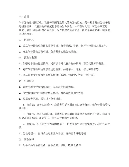 气管异物的应急预案