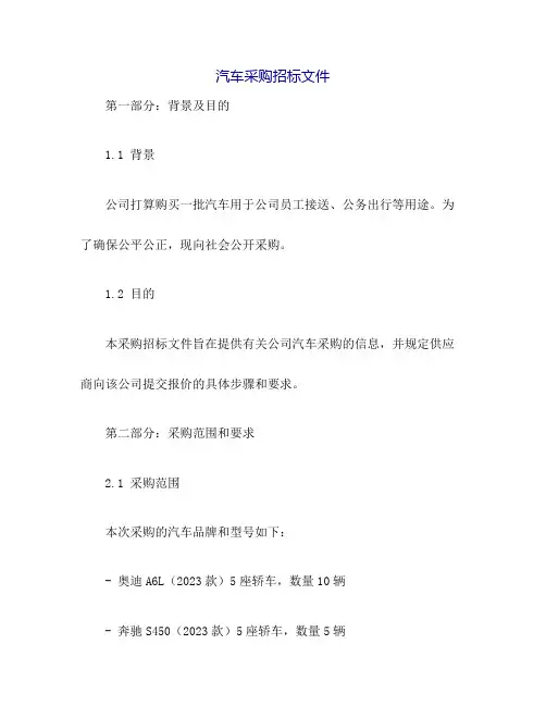汽车采购招标文件
