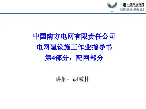 南网指导书讲稿(配网)