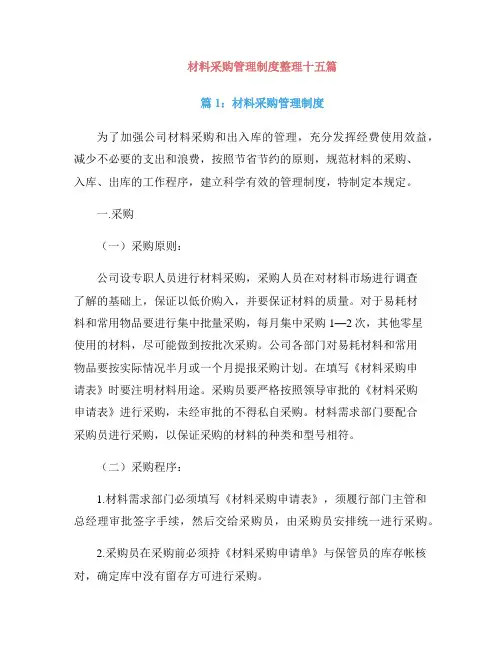 材料采购管理制度整理十五篇