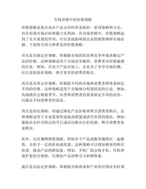 市场营销中的价格策略