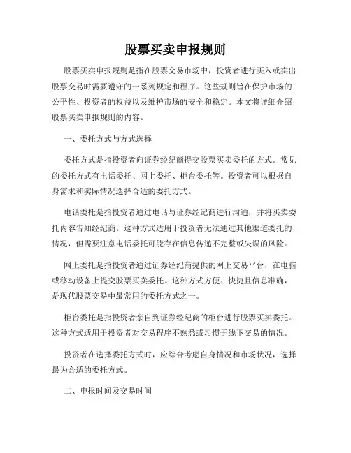 股票买卖申报规则