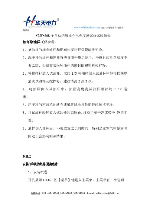 HTJY-80B全自动绝缘油介电强度测试仪试验须知