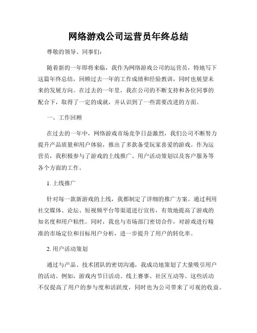 网络游戏公司运营员年终总结