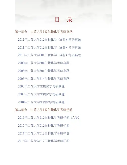 江苏大学612生物化学真题及模拟题