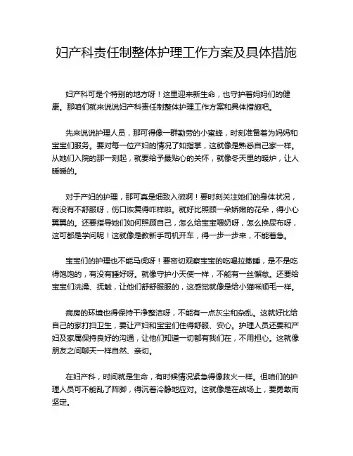 妇产科责任制整体护理工作方案及具体措施