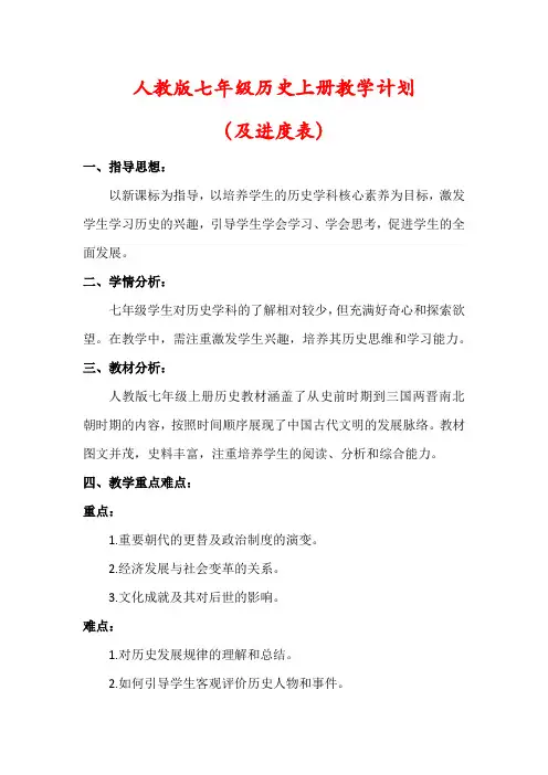 【最新】人教版七年级历史上册教学工作计划(含进度表)