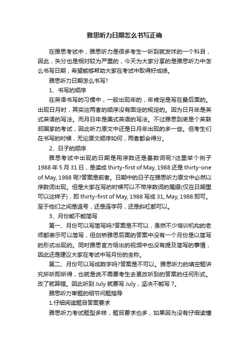 雅思听力日期怎么书写正确