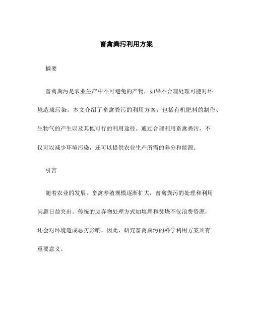 畜禽粪污利用方案