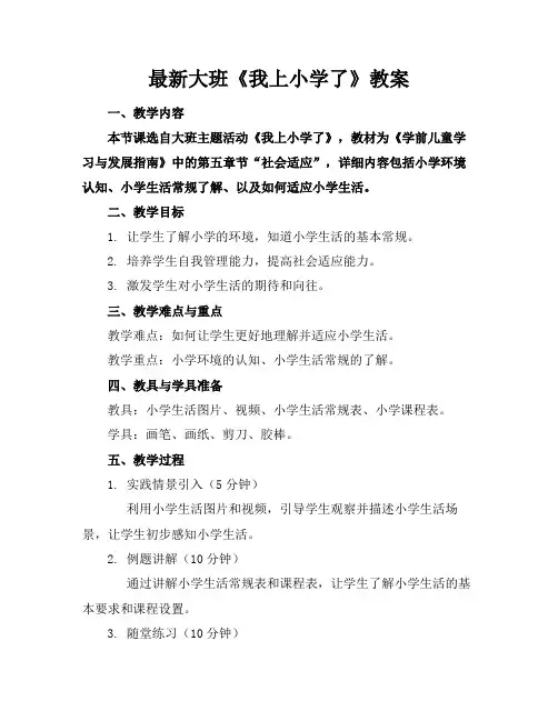 最新大班《我上小学了》教案