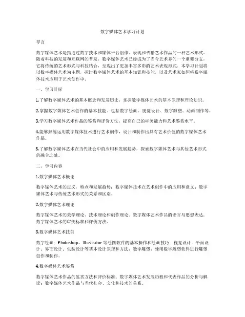 数字媒体艺术学习计划