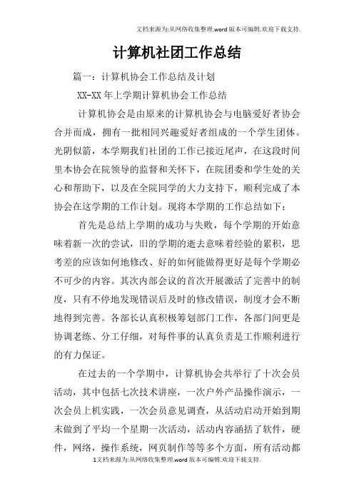 计算机社团工作总结