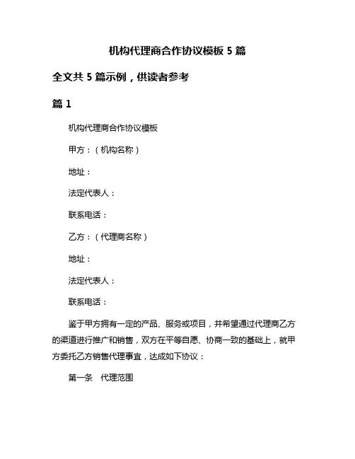 机构代理商合作协议模板5篇