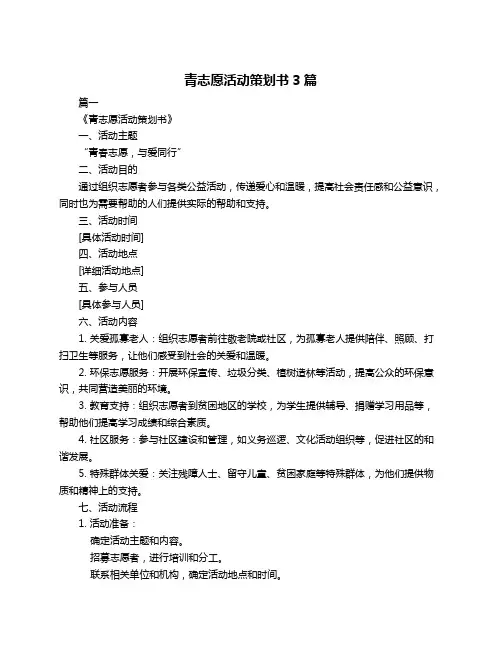 青志愿活动策划书3篇