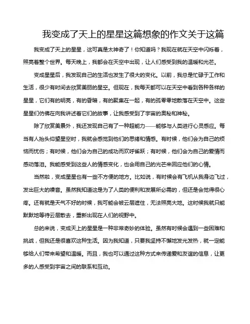我变成了天上的星星这篇想象的作文关于这篇