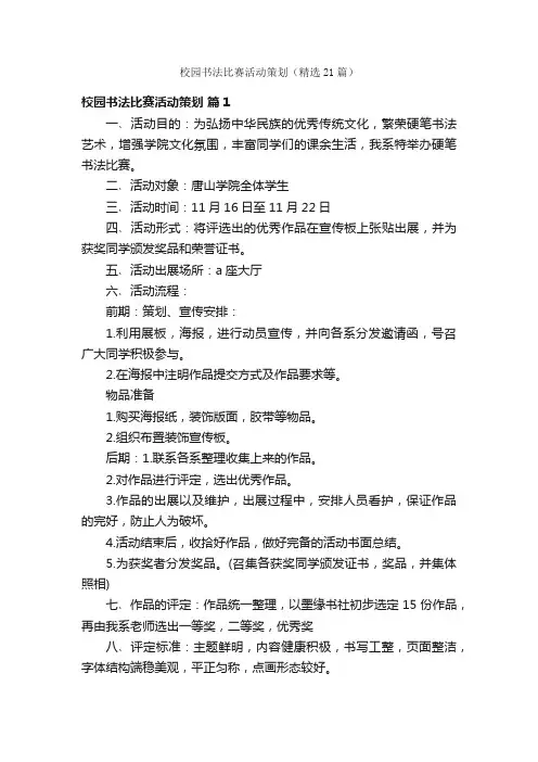 校园书法比赛活动策划（精选21篇）