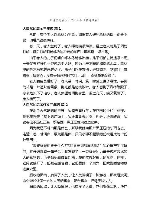 大自然的启示作文三年级（精选8篇）