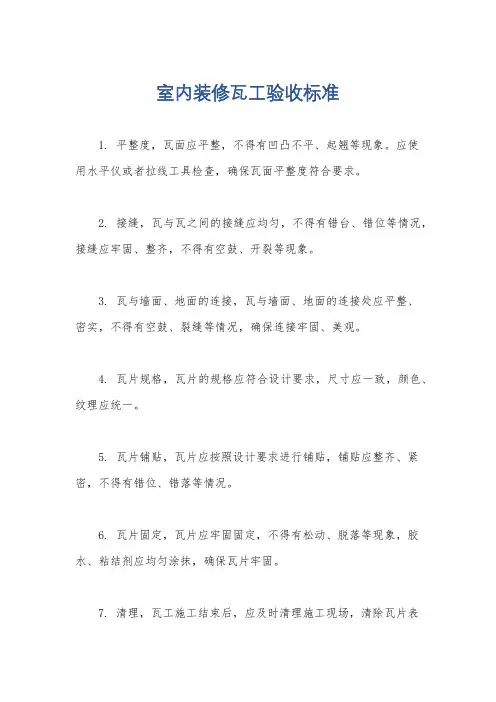 室内装修瓦工验收标准