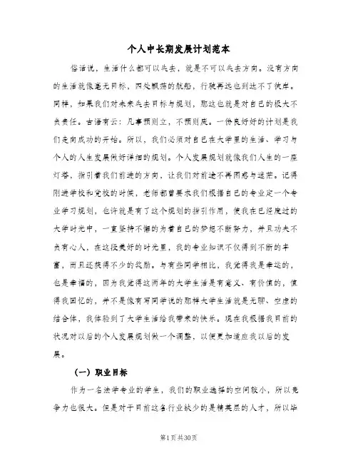 个人中长期发展计划范本（五篇）